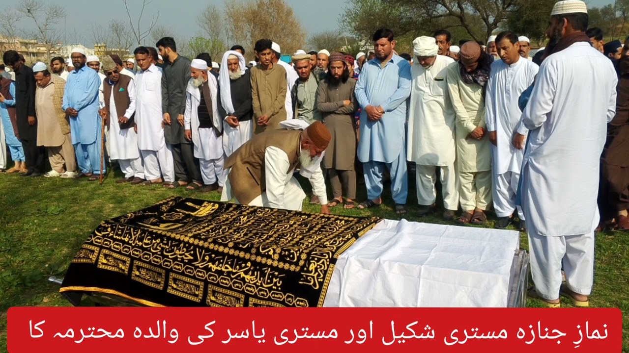 نمازِ جنازہ مستری شکیل اور مستری یاسر کی والدہ محترمہ کا اللّٰہ پاک مرحومہ کی مغفرت فرمائے آمین 