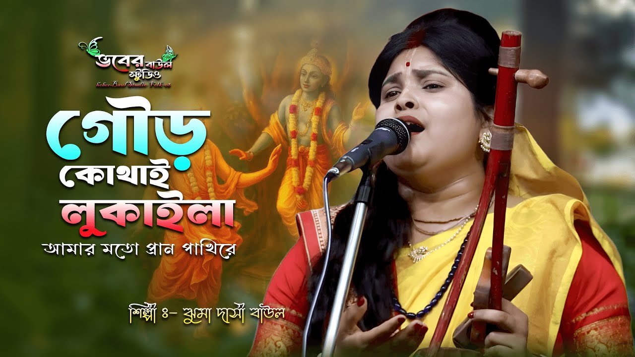 গৌড় কোথাই লকাইলা // Gour Kothai Lukaila // ঝুমা দাসী বাউল Jhuma Dasi Baul @BhoberBaulStudio-Folk-08