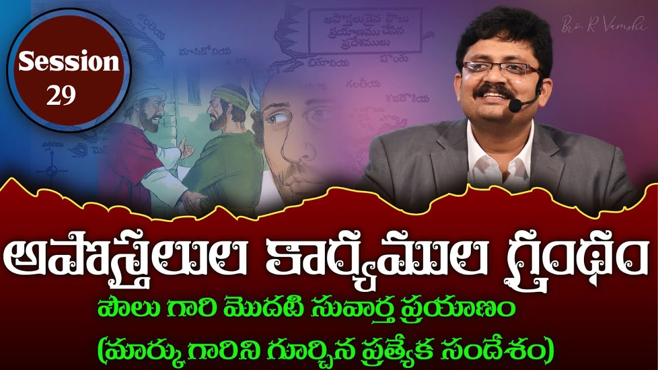 అపొస్తలుల కార్యముల గ్రంథం పౌలు గారి మొదటి సువార్త ప్రయాణం (మార్కు గారిని గూర్చిన  సందేశం) Session 29