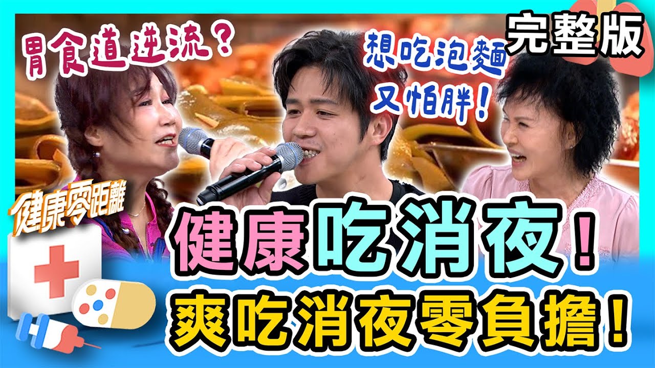 健康吃消夜！開心吃小心累的是你的肝！這些零食腎友也能安心吃！教你爽吃消夜零負擔！｜健康零距離 EP381 完整版