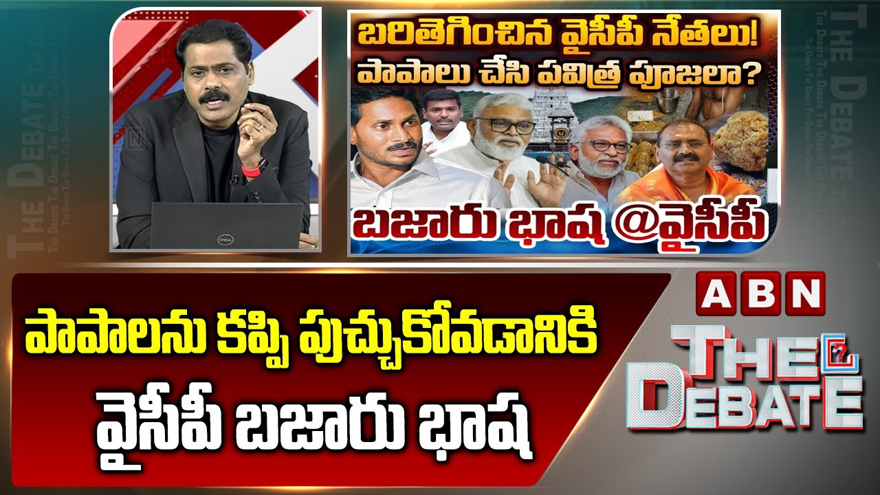 ABN Venkata Krishna Analysis : పాపాలను కప్పి పుచ్చుకోవడానికి  వైసీపీ బజారు భాష | YCP Leaders | ABN