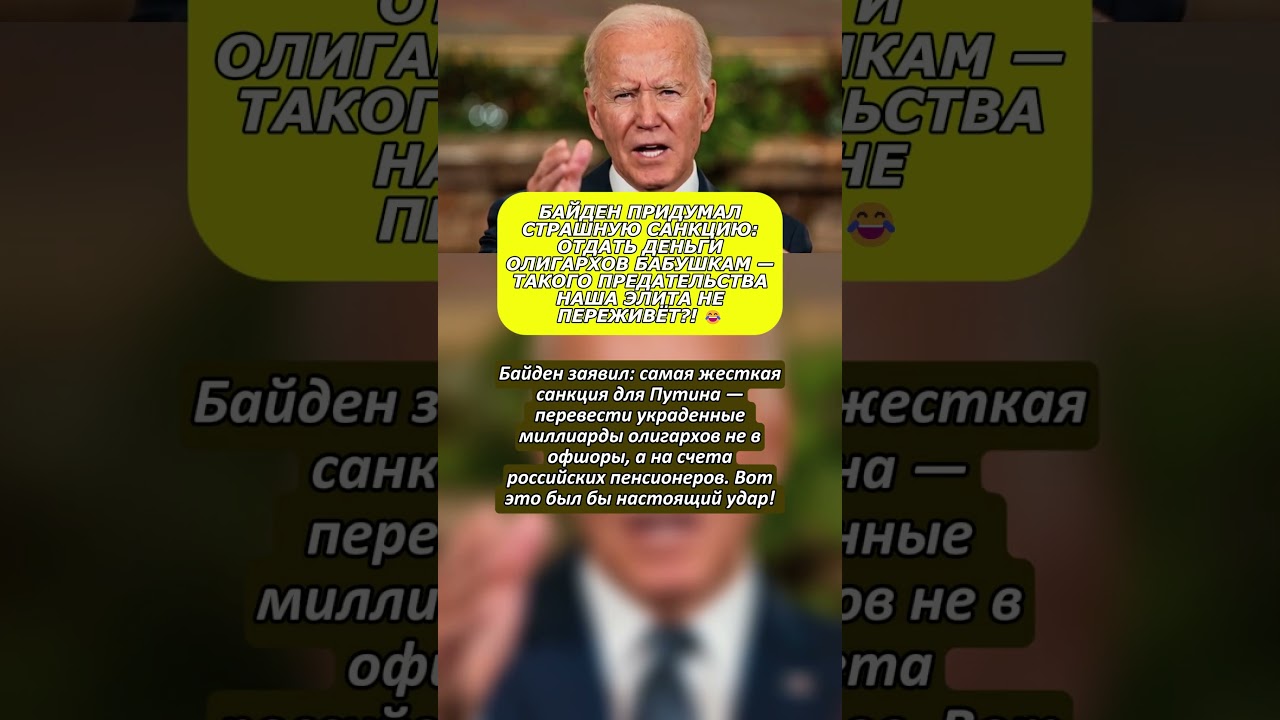 БАЙДЕН ПРИДУМАЛ САНКЦИЮ, ОТ КОТОРОЙ РОССИЯНЕ БЫЛИ БЫ ТОЛЬКО ЗА