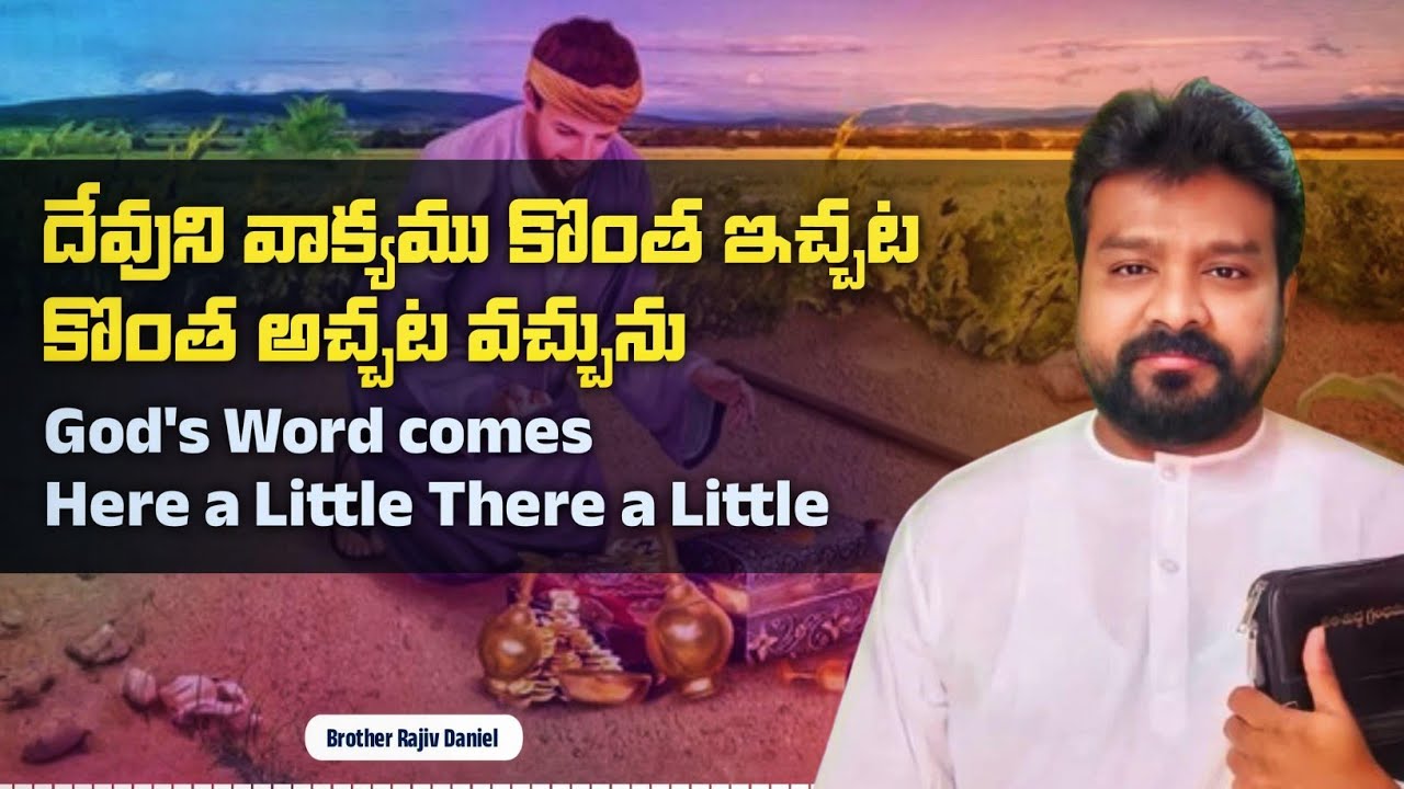 దేవుని వాక్యము కొంత ఇచ్చట కొంత అచ్చట వచ్చును // God's Word comes Here a Little There a Little