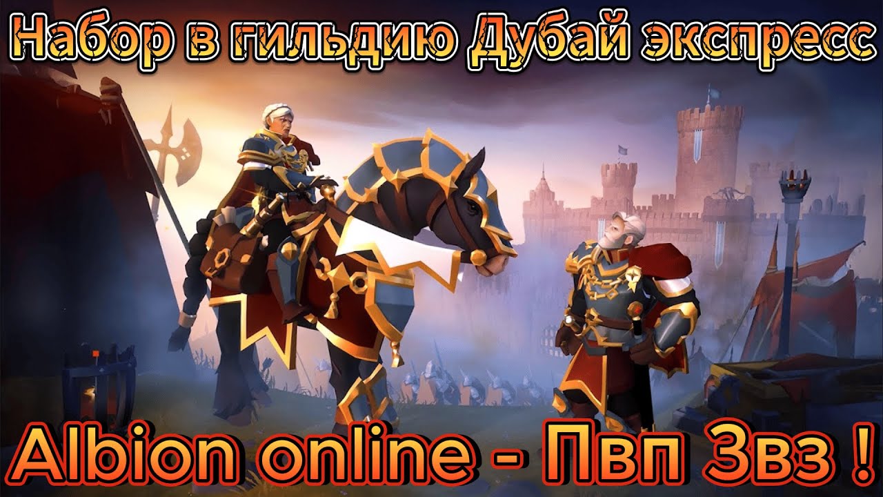Albion online - Пвп Звз ! Набор в гильдию Дубай экспресс Http://discord.gg/dubaiexpress !!!