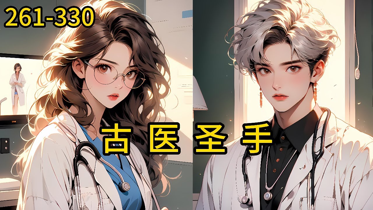 《古医圣手》261-330，凡人医仙,一根银针普渡众生天下权势,金钱,在我面前莫嚣张！学渣高中生林宇,被混混欧打,觉醒医圣仙经。神通医术,修仙功法,都市乡村,美女如云。#都市 #热血 #漫畫#惊悚