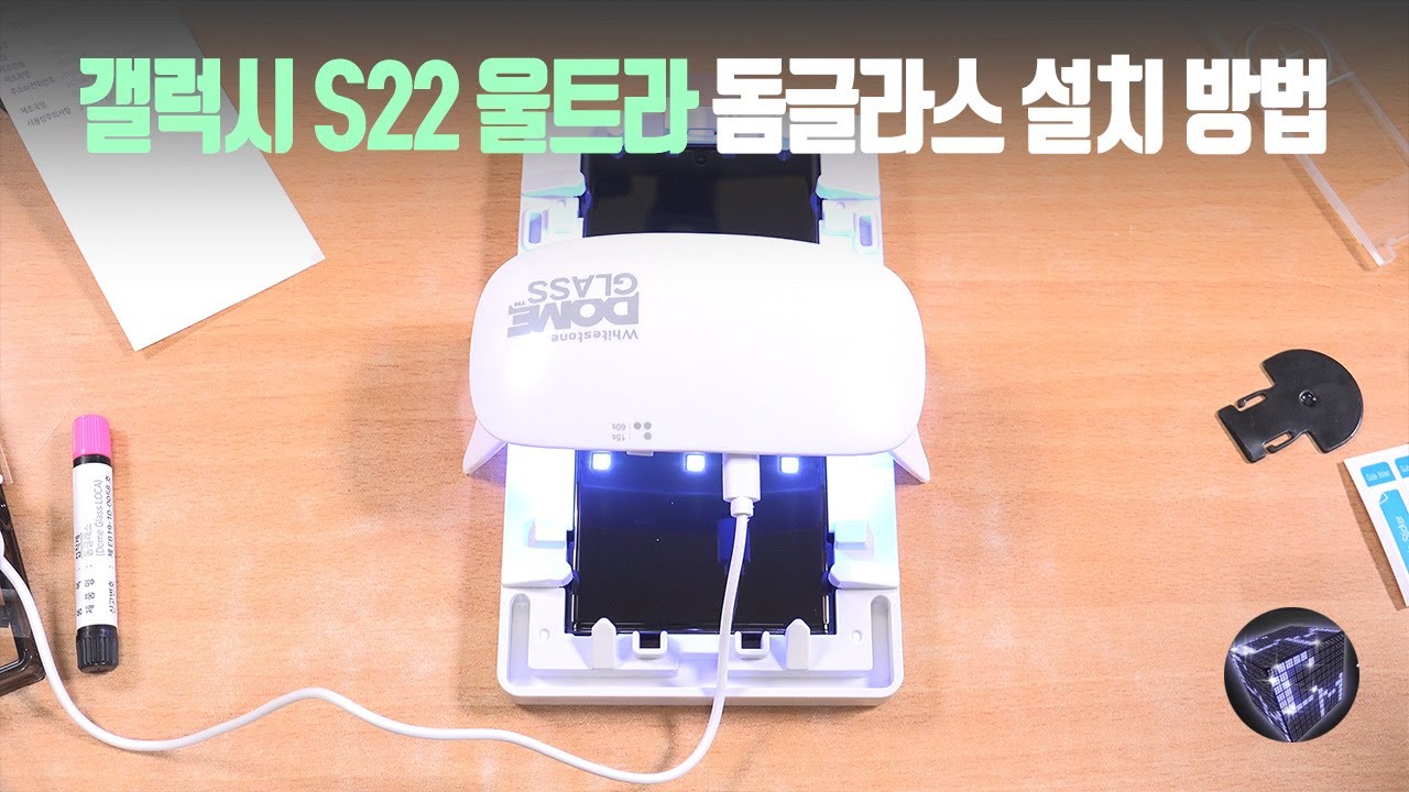 갤럭시S22 울트라 돔글라스 설치 방법 지문인식되는 강화유리 리뷰