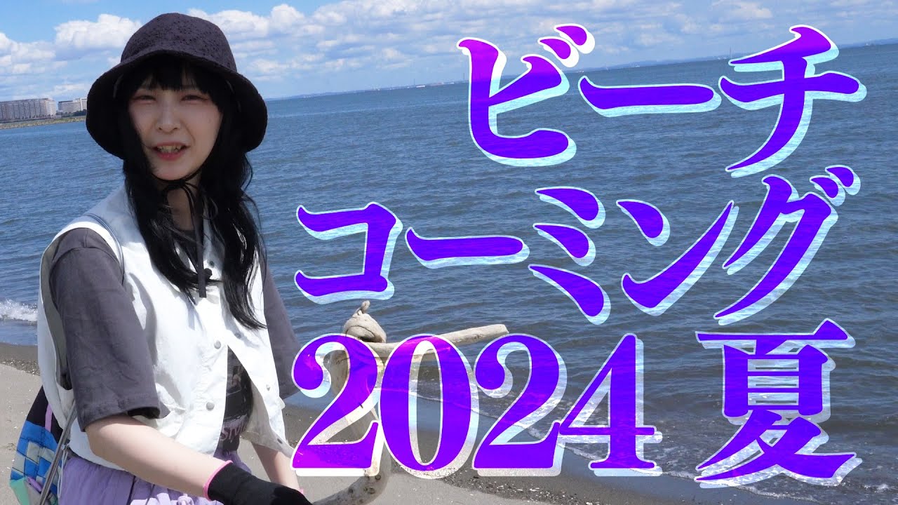 とあるビーチのコーミング2024夏という行為