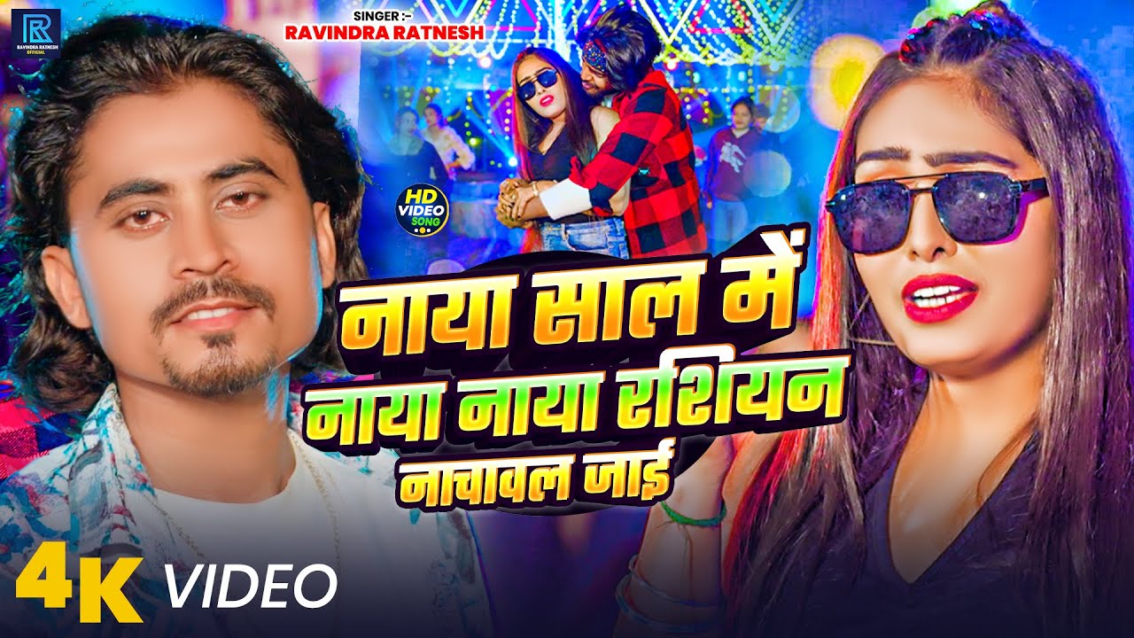 #video | नाया साल में नाया नाया रशियन नाचावल जाई | #Ravindra Ratnesh | #bhojpuri #new Year Song 2026