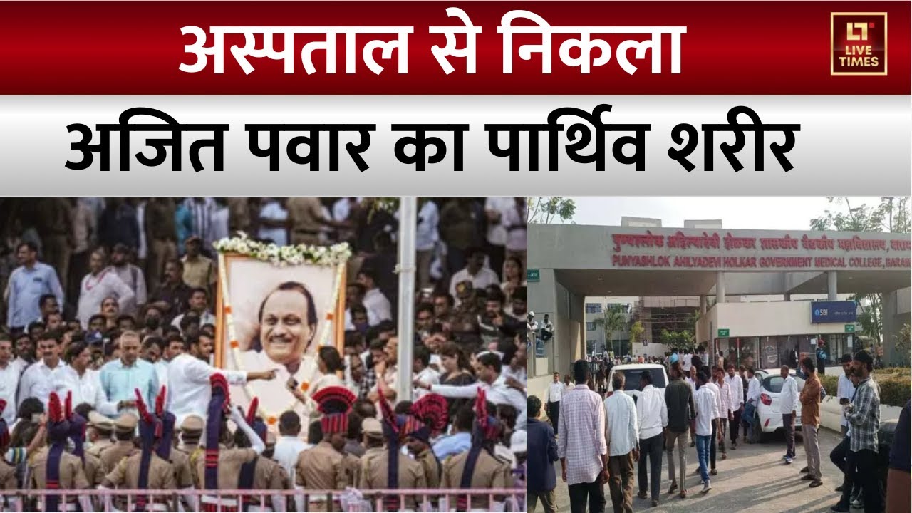 Ajit Pawar Funeral :अस्पताल से निकला अजित पवार का पार्थिव शरीर | Plane Crash News