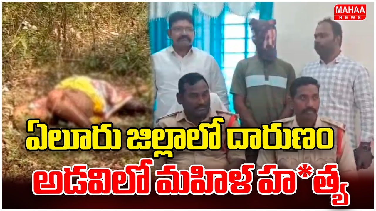 Atrocity in Eluru district.. Woman murdered in the forest | Mahaa News