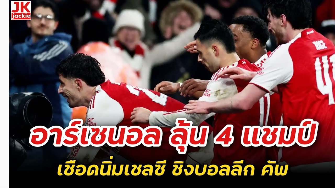 🔴 #วิเคราะห์ข่าว อาร์เซนอล ลุ้น 4 แชมป์. เชือดนิ่มเชลซี ชิงบอลลีก คัพ!!!