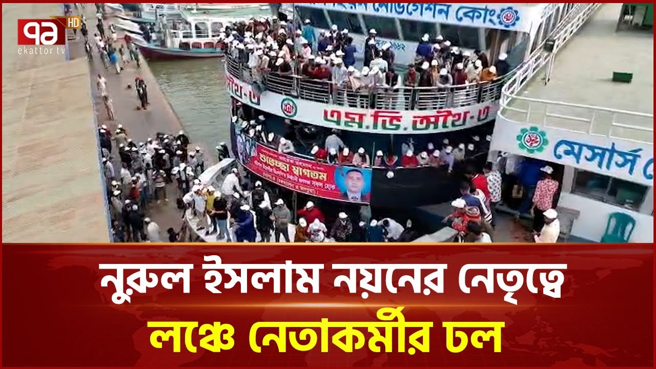 ভোলা-৪ আসন থেকে লঞ্চে হাজারো নেতাকর্মীর বরিশাল সমাবেশে অংশগ্রহণ | Tarique Rahman | Ekattor TV