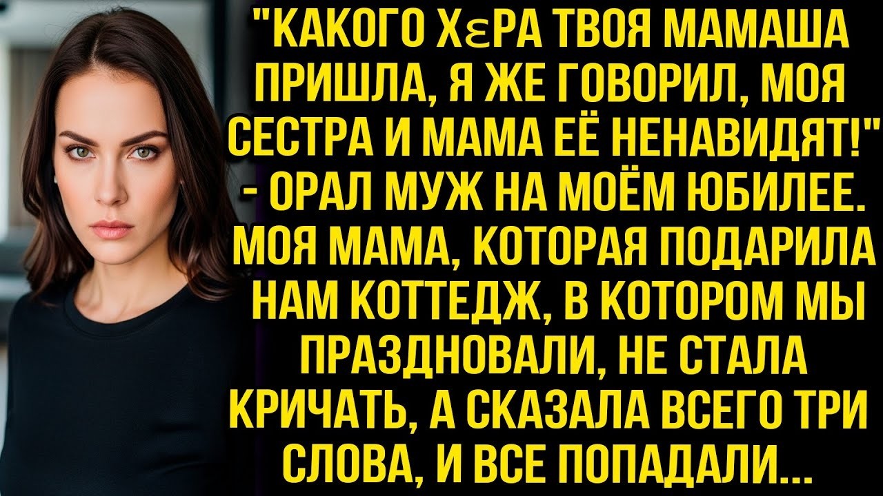 'Какого хεра твоя мамаша пришла, я же говорил, моя сестра и мама её ненавидят!' — орал муж на юби