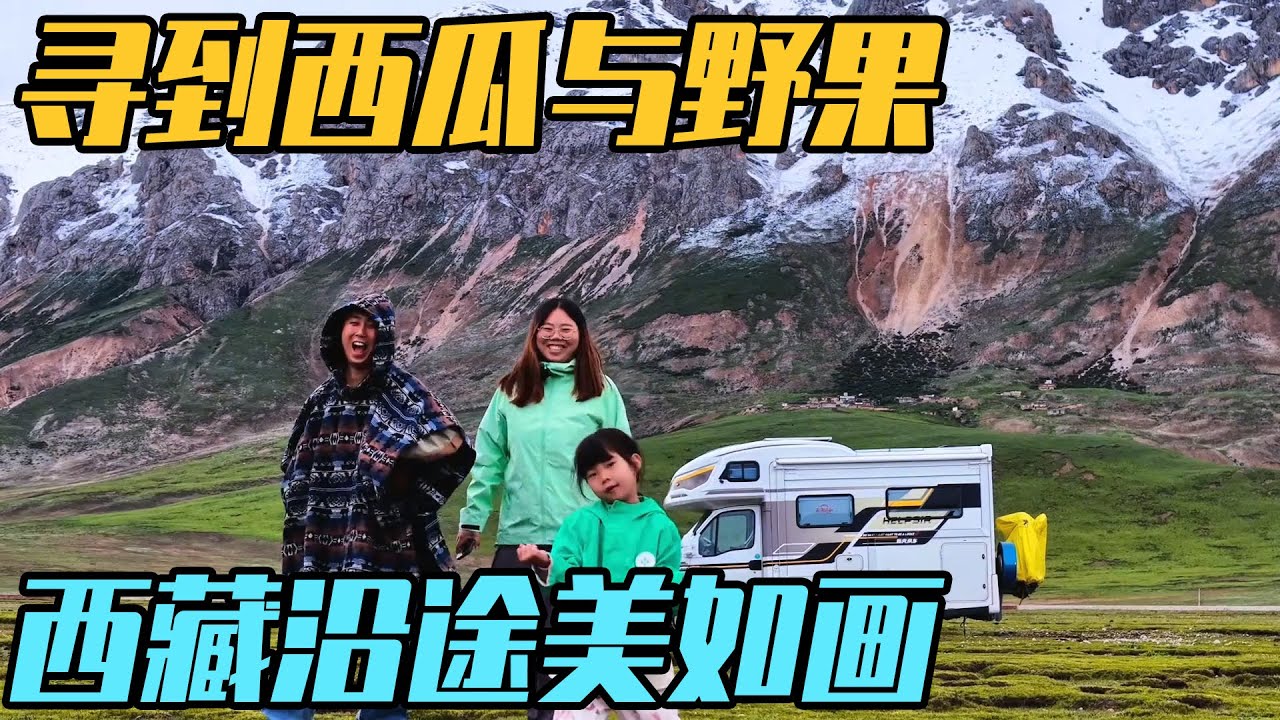 西藏发现西瓜地，山野间寻到野果，沿途风景美轮美奂【家和远方的旅行】