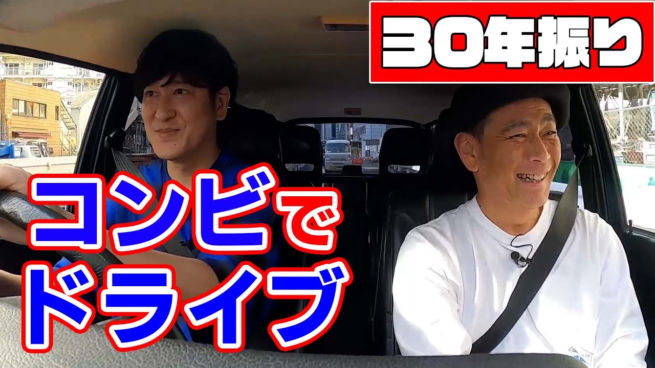 【３０年ぶり】ココリコがコンビでドライブ