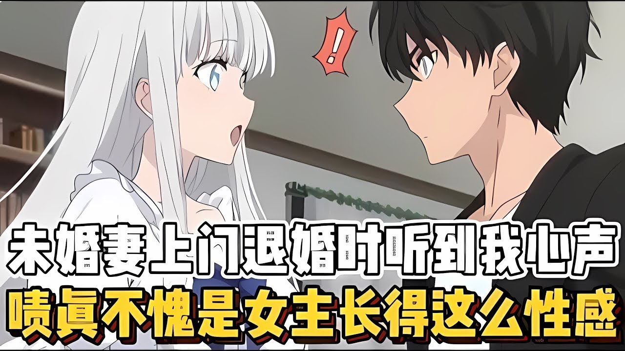 未婚妻上门退婚时听到我心声，啧真不愧是女主长得这么性感~（感谢一路支持我的宝子们）