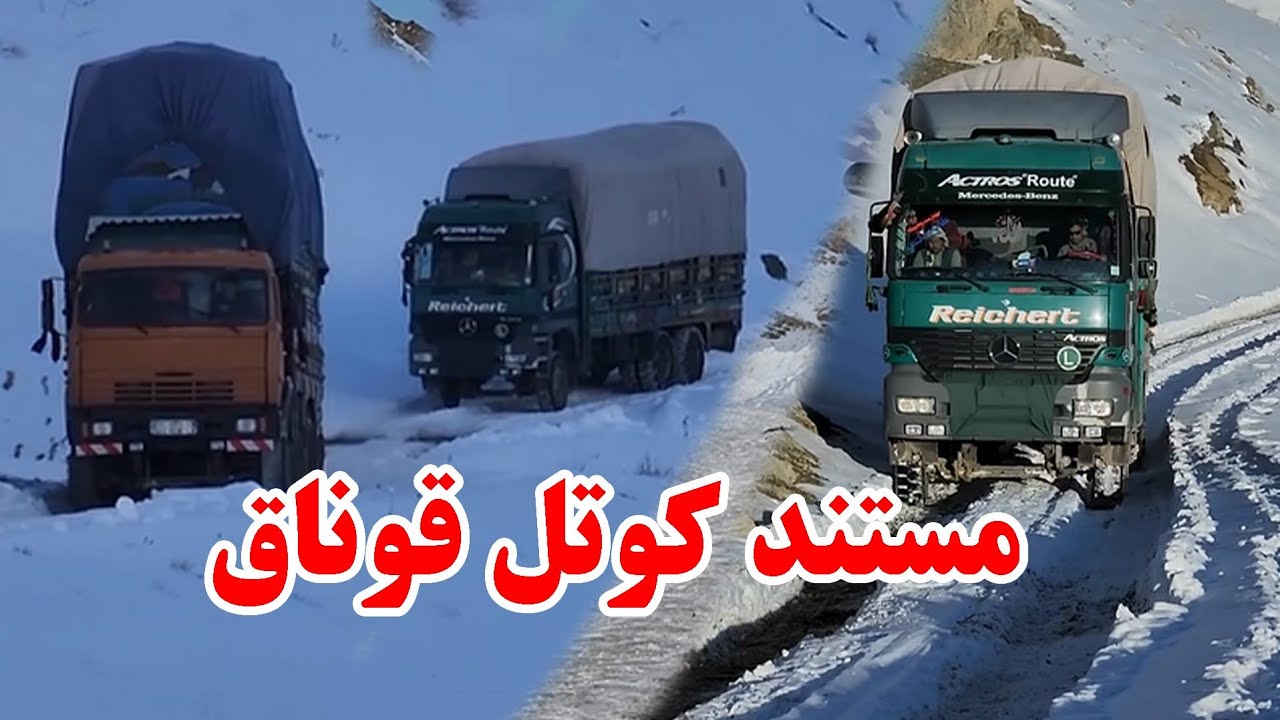 مستند از سختی های کوتل قوناق از شاه راه دایکندی، کابل، بامیان و میدان وردک مسدود شدن این شاه راه