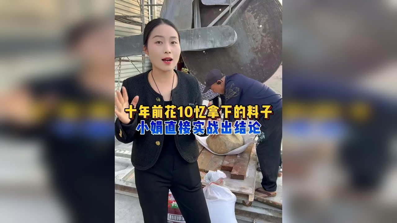 十年前花10忆的料子，小娟直接实战出结论！