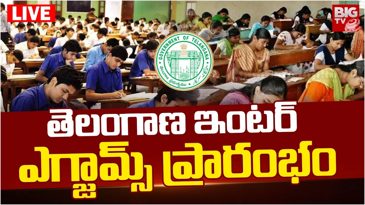 Telangana Intermediate Exams 2026 LIVE | తెలంగాణ ఇంటర్&zwnj; ఎగ్జామ్స్&zwnj; ప్రారంభం | BIG TV