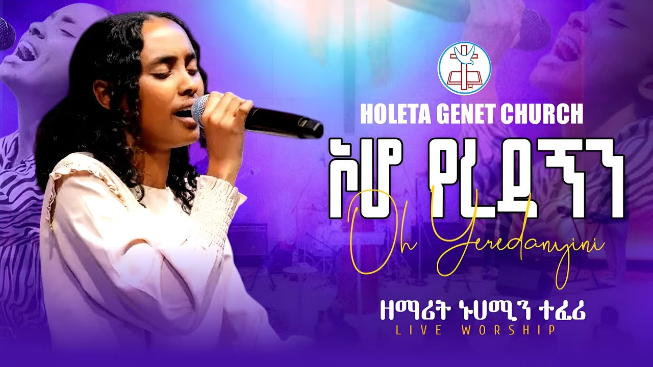 ኦሆ የረዳኝን | ዘማሪት ኑሀሚን ተፈሪ | ልዩ የአምልኮ ጊዜ በሆለታ ገነት ቤተ ክርስቲያን | Oho Yeredagnen | Singer Nuhamin Teferi 