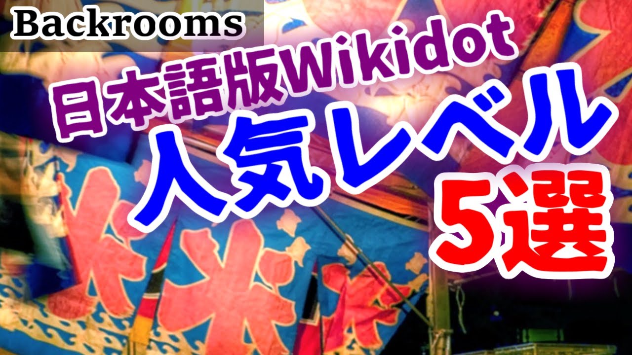 【Backrooms日本語版Wikidot】人気レベル5選