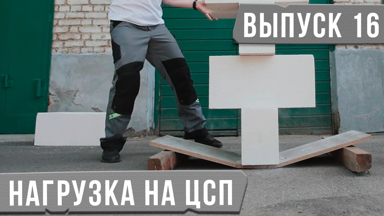 Нагрузка на ЦСП [Испытываем ЦСП на Прочность]