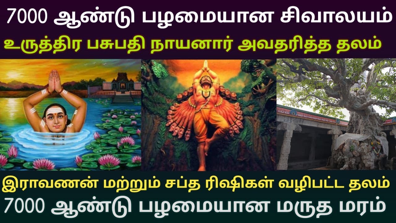 நிரந்தர வேலை கிடைக்க அருளும் 7000 ஆண்டு பழமையான தலையெழுத்தை திருத்தி அமைக்கும் திருத்தலையூர் ஈஸ்வரன்