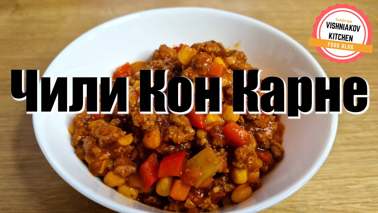 🔥Простой рецепт Чили Кон Карне | С этим рецептом ты сэкономишь много часов