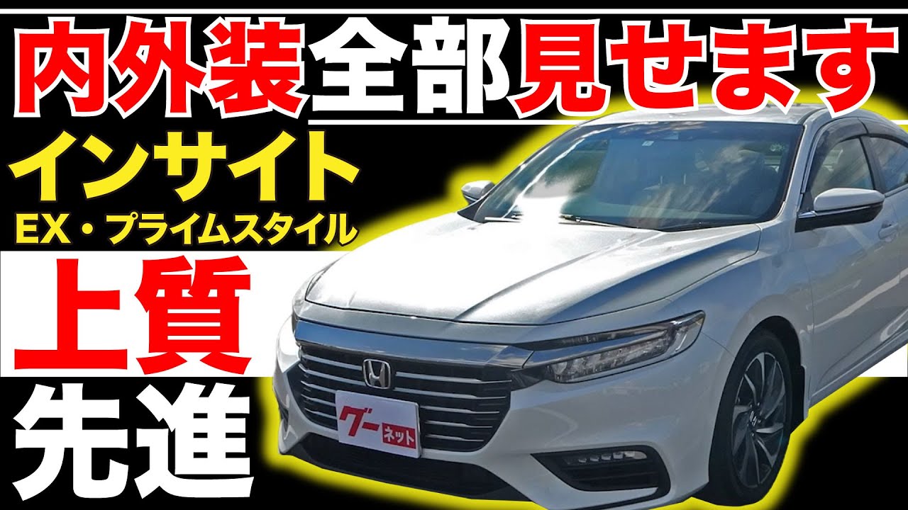 【インサイト EX・プライムスタイル】内外装全部見せます！今すぐ買える中古車を紹介！【おうちで中古車選び】