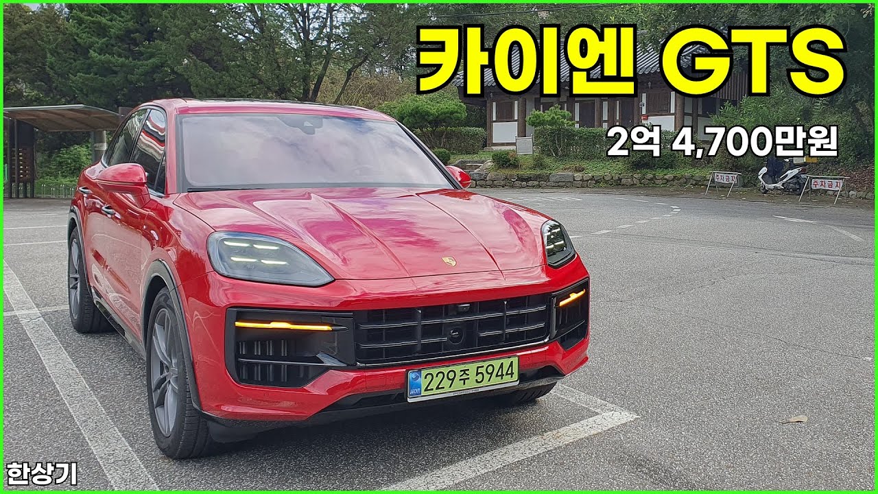 포르쉐 신형 카이엔 GTS 시승기, 2억 4,700만원(2025 Porsche Cayenne GTS Test Drive) - 2025.10.17