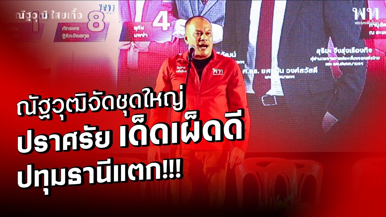 ณัฐวุฒิจัดชุดใหญ่ ปราศรัยเด็ดเผ็ดดี ปทุมธานีแตก!!!