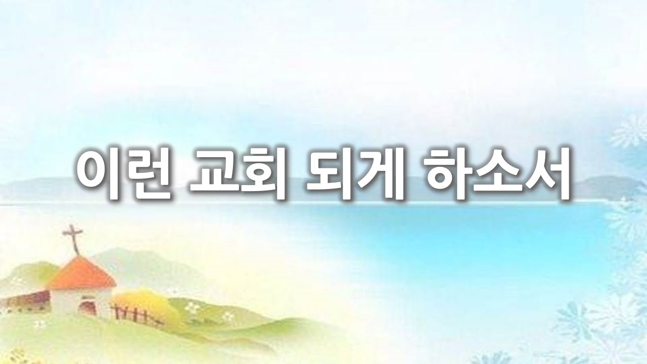 [악보형 찬양] 이런 교회 되게 하소서 by 소리엘