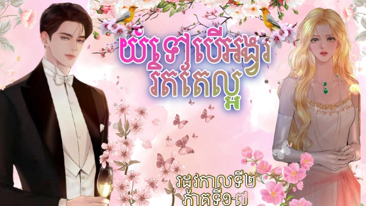 រឿង “ យំទៅបើអង្វររិតតែល្អ“🌸🕊️🏛️(រដូវកាលទី២ភាគទី១-៧)