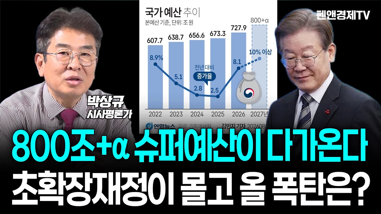 800조+&alpha; 슈퍼예산이 다가온다...초확장재정이 몰고 올 폭탄은? [ 박상규 시사평론가 | 경제픽썰 ]