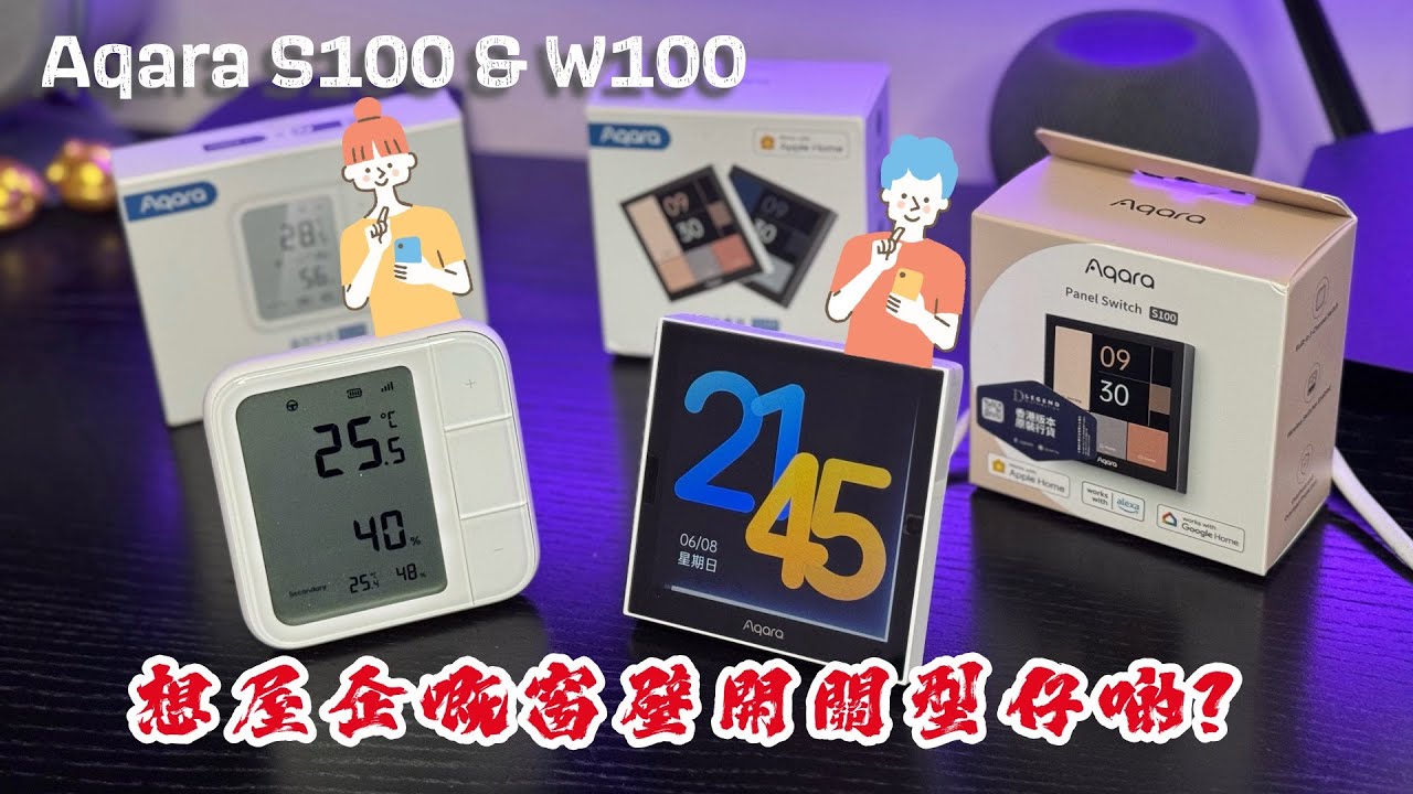 想屋企嘅窗壁開關型仔啲？控制屋企冷氣輕鬆啲？Aqara S100 smart home control panel 妙控場景屏｜ Aqara W100 Climate Sensor 溫控伴侶