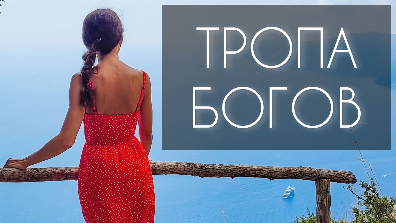 Тропа богов - из Амальфи в Позитано по самому красивому треккинговому маршруту Амальфитаны