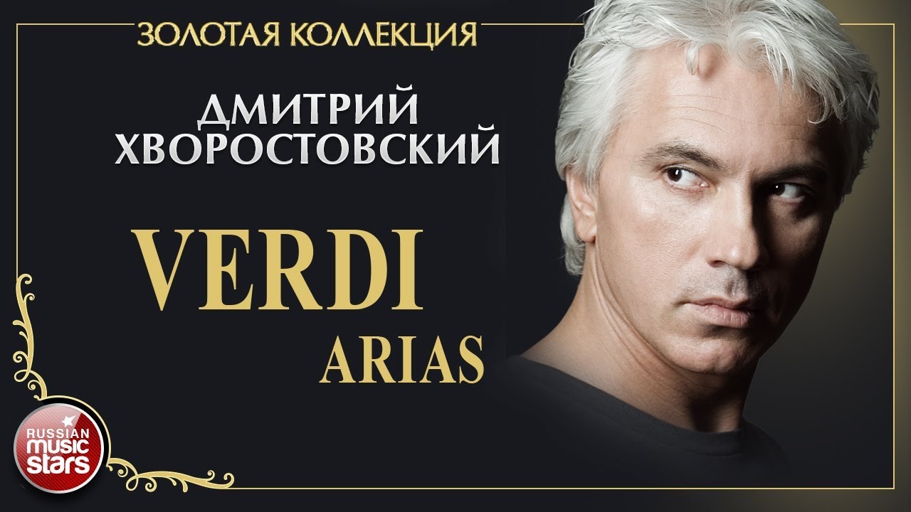 ДМИТРИЙ ХВОРОСТОВСКИЙ • VERDI ARIAS • ЗОЛОТАЯ КОЛЛЕКЦИЯ • DMITRI HVOROSTOVSKY