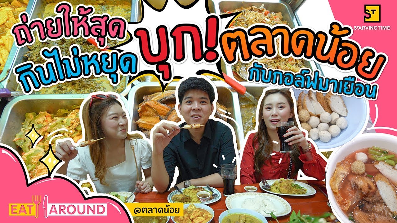 บุกตลาดน้อย! พาพี่กอล์ฟมาเยือนตะลุยกินกันแบบจุกๆ จะรอดมั้ย!? l Eat Around EP.87 by Coke
