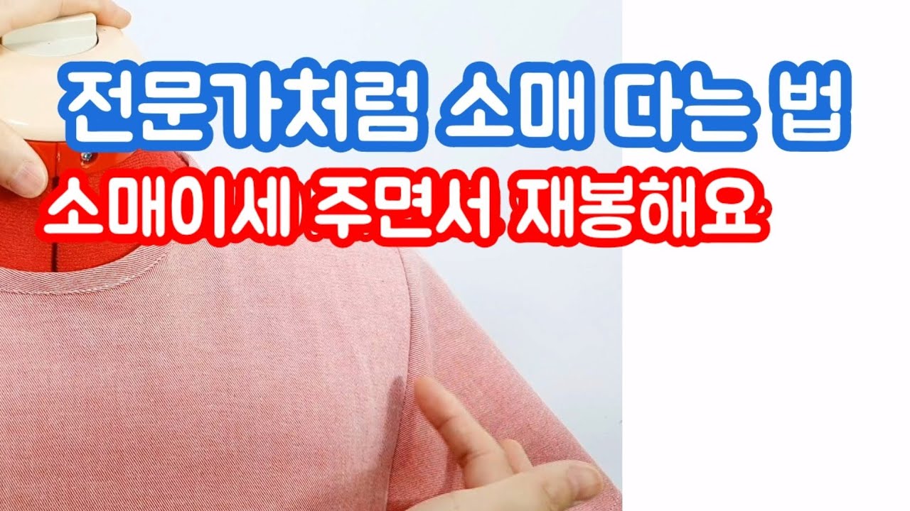 소매 예쁘게 다는 법 / 소매 이세 / 옷만들기 완전 꿀팁