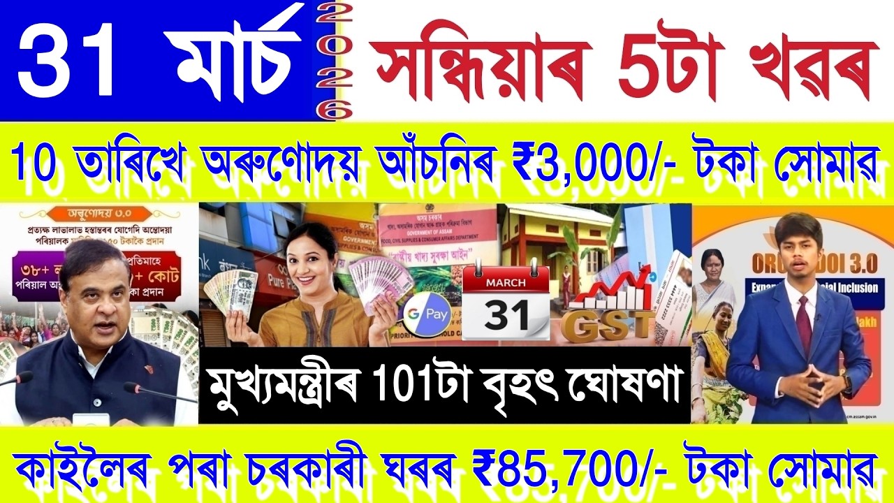 Assamese News Today 31 March 2026 | PMAY House, SHG Woman ₹25,000/-, Ration Card, UPI Rule, Orunodoi