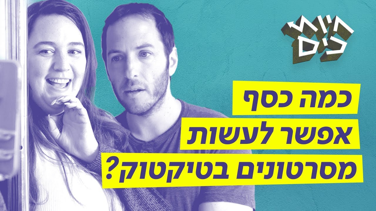 "קיבלתי 35,000 שקל על סרטון של דקה״ | חיות כיס