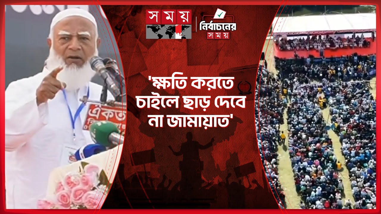 চরিত্র হনন ছেড়ে মুখোমুখি সংলাপের আহ্বান জামায়াত আমিরের | Jamaat Amir | Election | Somoy TV