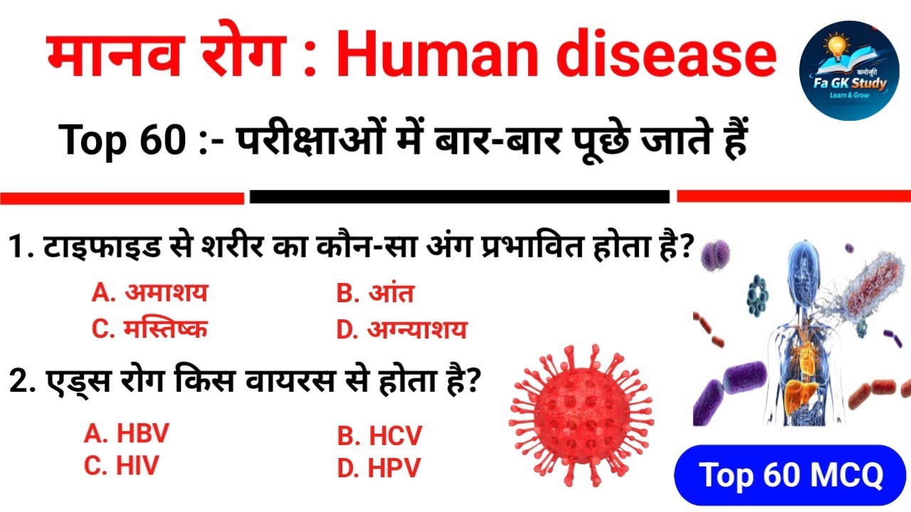 Biology Gk | Disease | मानव रोग Gk Questions Answers || मानव रोग से संबंधित अति महत्वपूर्ण प्रश्न 