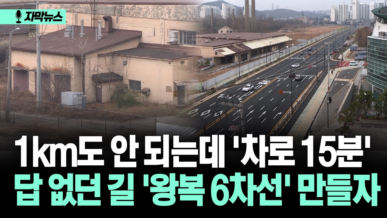 [자막뉴스] 1km도 안 되는데 '차로 15분'... 답 없던 길 '왕복 6차선' 만들자