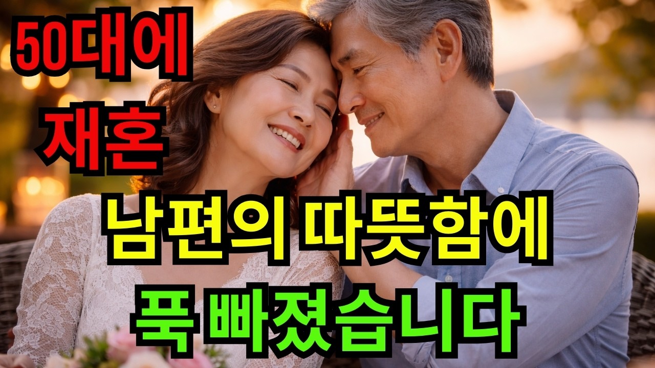 실화사연! 50대에 재혼, 남편의 따뜻함에 푹 빠졌습니다 | 중년사랑 | 황혼의 기적