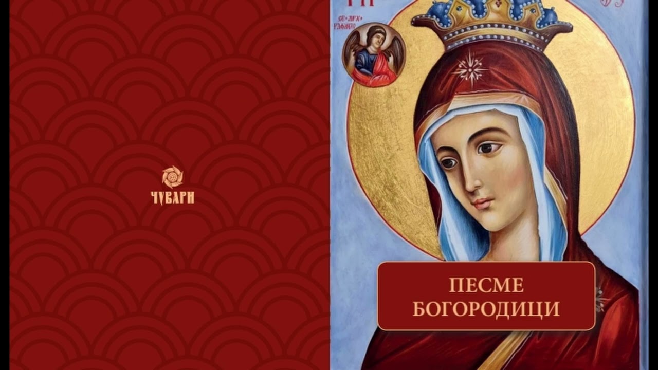 11. Богомати Премила / Bogomati Premila