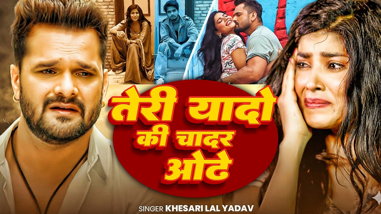 #Video | तेरी यादों की चादर ओढ़े | #Khesari Lal Yadav | Teri Yado Ki Chadar Odhe Bhojpuri Song 2026