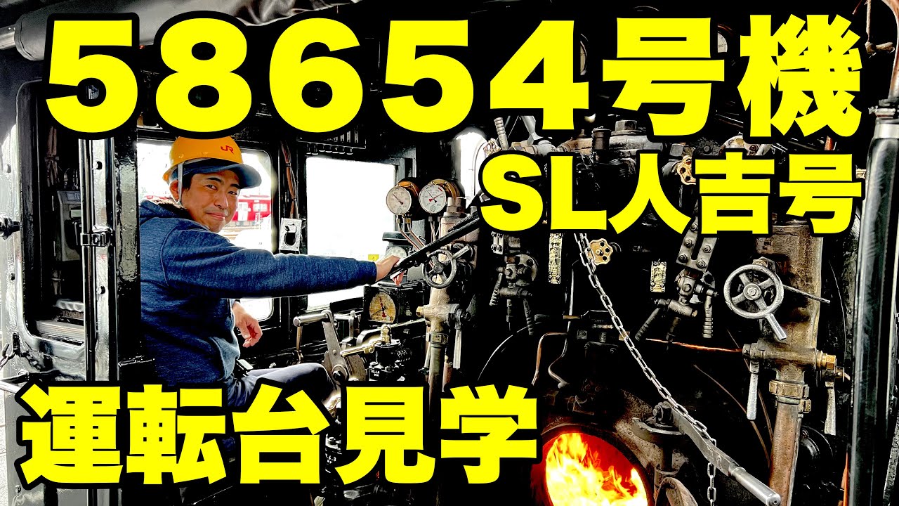 【JR九州ツアー】SL人吉号58654号機見学会（運転台）