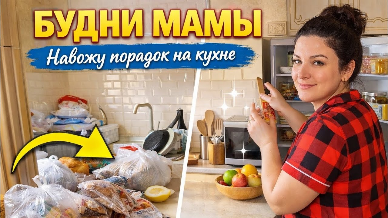 Домашний влог | Будни мамы и порядок на кухне #порядокнакухне #буднимамы #vlog 