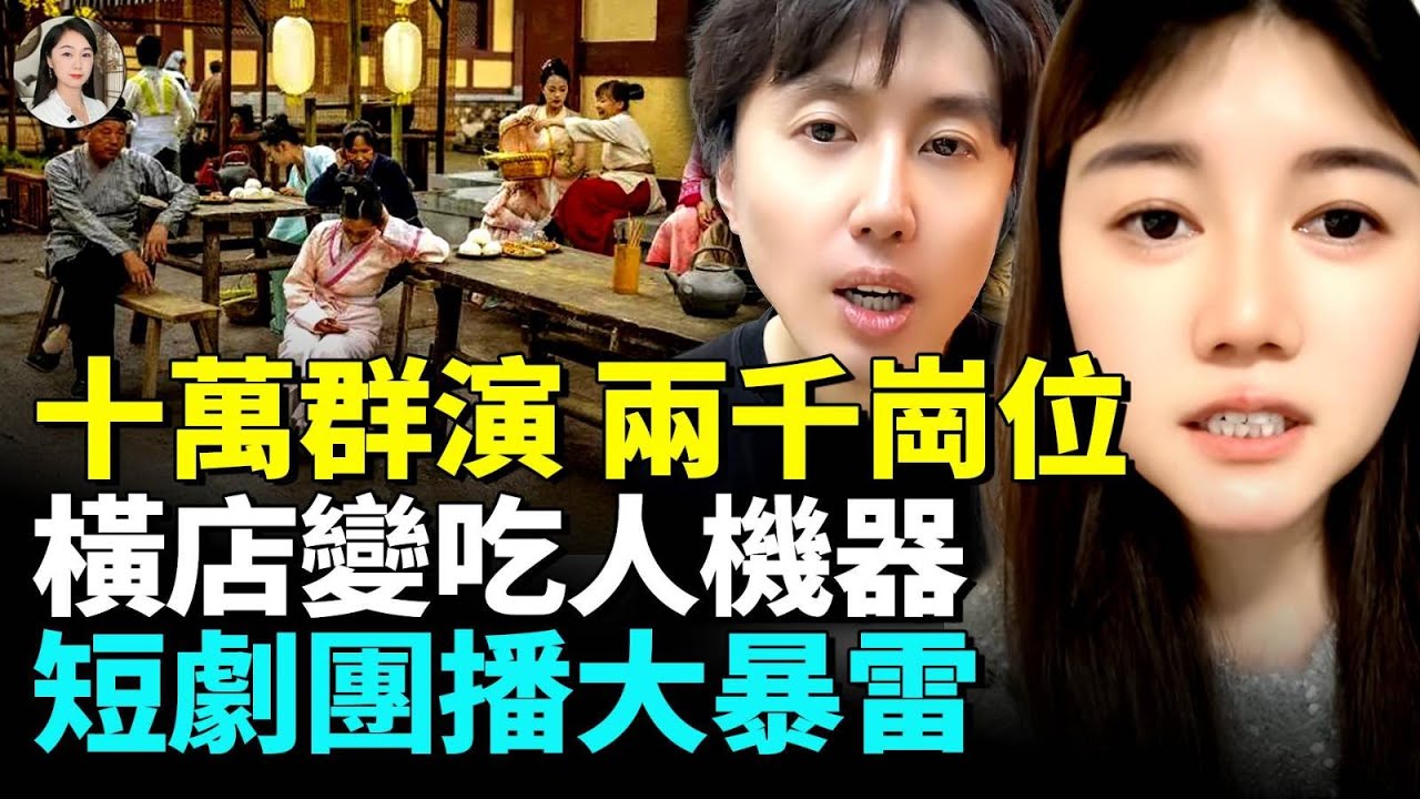 短劇團播集體出事！143元/天，猝死、欠薪、失聯，橫店變吃人機器，中國影視圈榨乾的一代人#看大陸